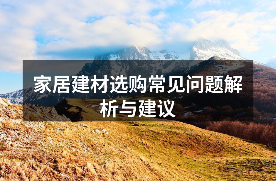 家居建材选购常见问题解析与建议